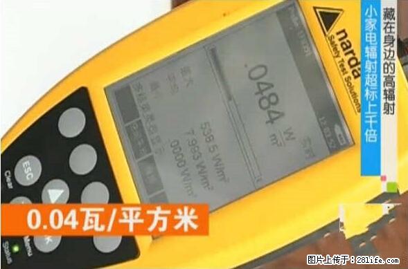 家里的辐射之王竟然是它！比微波炉还高2000倍 - 生活百科 - 安顺生活社区 - 安顺28生活网 anshun.28life.net