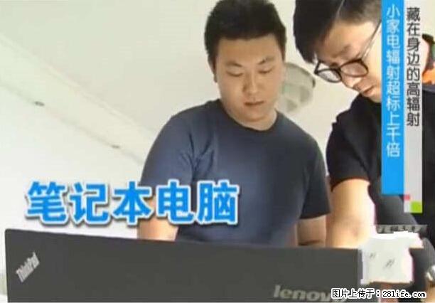 家里的辐射之王竟然是它！比微波炉还高2000倍 - 生活百科 - 安顺生活社区 - 安顺28生活网 anshun.28life.net