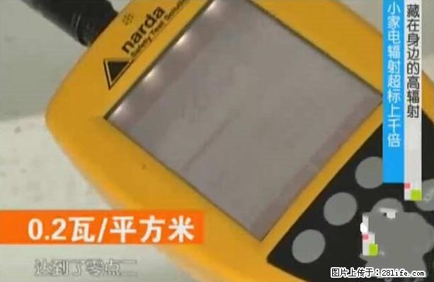 家里的辐射之王竟然是它！比微波炉还高2000倍 - 生活百科 - 安顺生活社区 - 安顺28生活网 anshun.28life.net