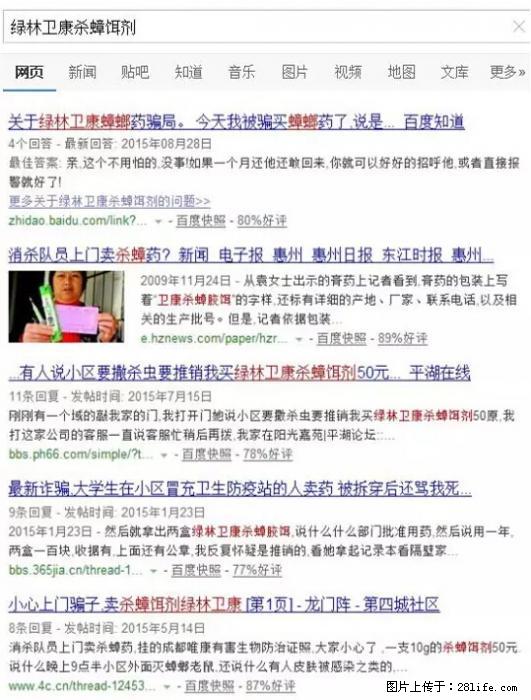 【紧急提醒】如果有“防疫站工作人员”上门灭杀蟑螂，请立刻报警 - 灌水专区 - 安顺生活社区 - 安顺28生活网 anshun.28life.net