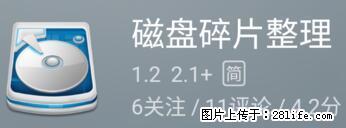 安卓手机手机如何进行磁盘碎片整理 - 生活百科 - 安顺生活社区 - 安顺28生活网 anshun.28life.net