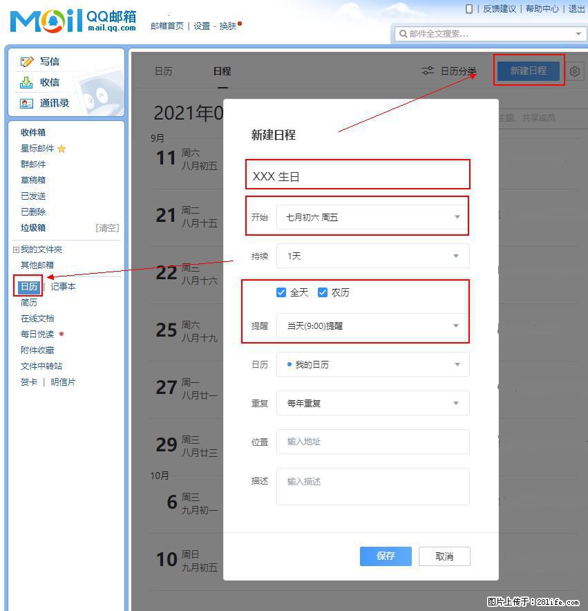 如何使用QQ邮箱中的日历提醒功能？ - 生活百科 - 安顺生活社区 - 安顺28生活网 anshun.28life.net