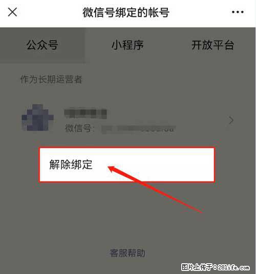 如何删除绑定别人的微信公众号运营帐号？ - 生活百科 - 安顺生活社区 - 安顺28生活网 anshun.28life.net