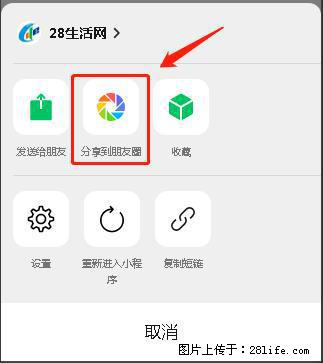 微信小程序【分享到朋友圈】灰色不能点击解决方法，分享到朋友圈源码 - 生活百科 - 安顺生活社区 - 安顺28生活网 anshun.28life.net