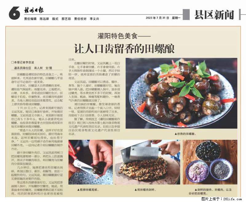 （舌尖上的乡村）灌阳：让人口齿留香的田螺酿 - 2023年07月31日 桂林日报第6版刊发 - 美食天地 - 安顺生活社区 - 安顺28生活网 anshun.28life.net