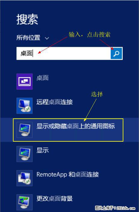 Windows 2012 r2 中如何显示或隐藏桌面图标 - 生活百科 - 安顺生活社区 - 安顺28生活网 anshun.28life.net
