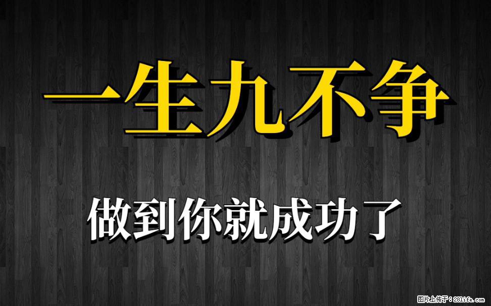【一生九不争】做到了你就成功了 - 灌水专区 - 安顺生活社区 - 安顺28生活网 anshun.28life.net