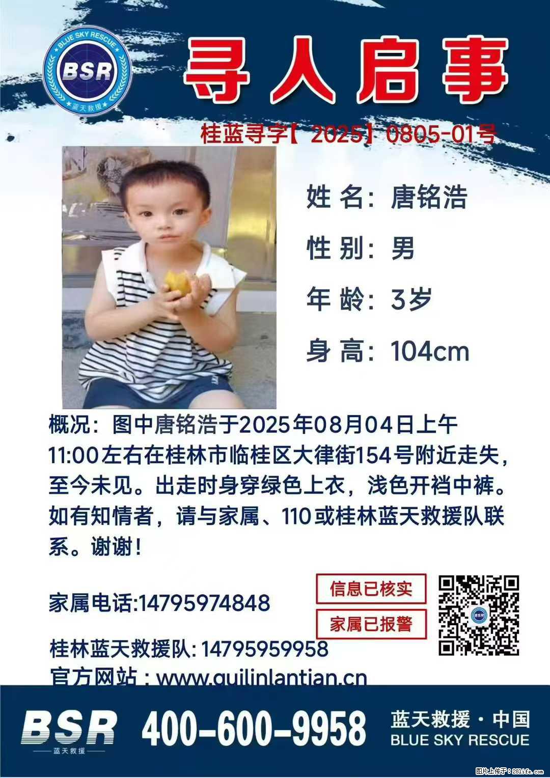 【寻人启事】图中唐铭浩于2025年08月04日上午11:00左右在桂林市临桂区大律街154号附近走失 - 新手上路 - 安顺生活社区 - 安顺28生活网 anshun.28life.net