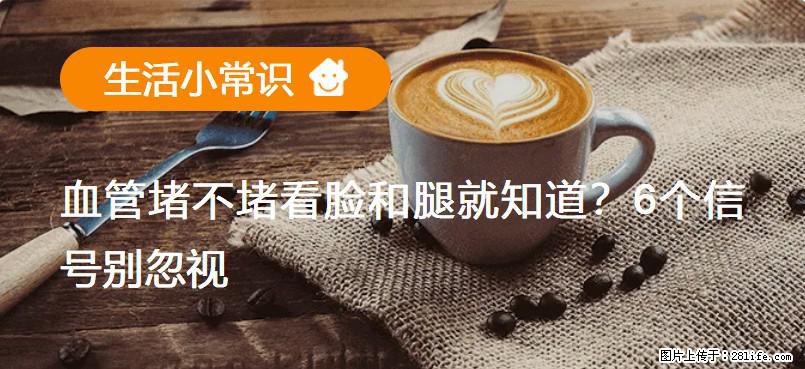 血管堵不堵看脸和腿就知道？6个信号别忽视！ - 生活百科 - 安顺生活社区 - 安顺28生活网 anshun.28life.net