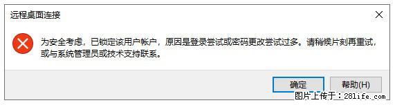 阿里云远程连接云服务器，老是提示“为安全考虑，已锁定该用户帐户”解决方案 - 生活百科 - 安顺生活社区 - 安顺28生活网 anshun.28life.net
