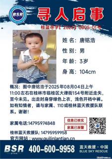 【寻人启事】图中唐铭浩于2025年08月04日上午11:00左右在桂林市临桂区大律街154号附近走失 - 安顺28生活网 anshun.28life.net