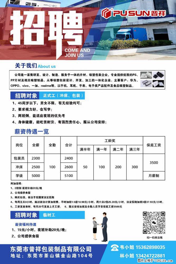 【东莞市普祥包装制品有限公司】招聘 正式工（包装、冲床、学徒）、临时工 - 职场交流 - 安顺生活社区 - 安顺28生活网 anshun.28life.net