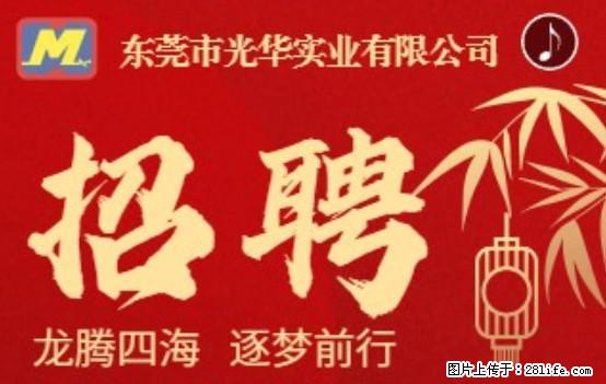 【东莞市光华实业有限公司】招聘各岗位若干名 - 职场交流 - 安顺生活社区 - 安顺28生活网 anshun.28life.net