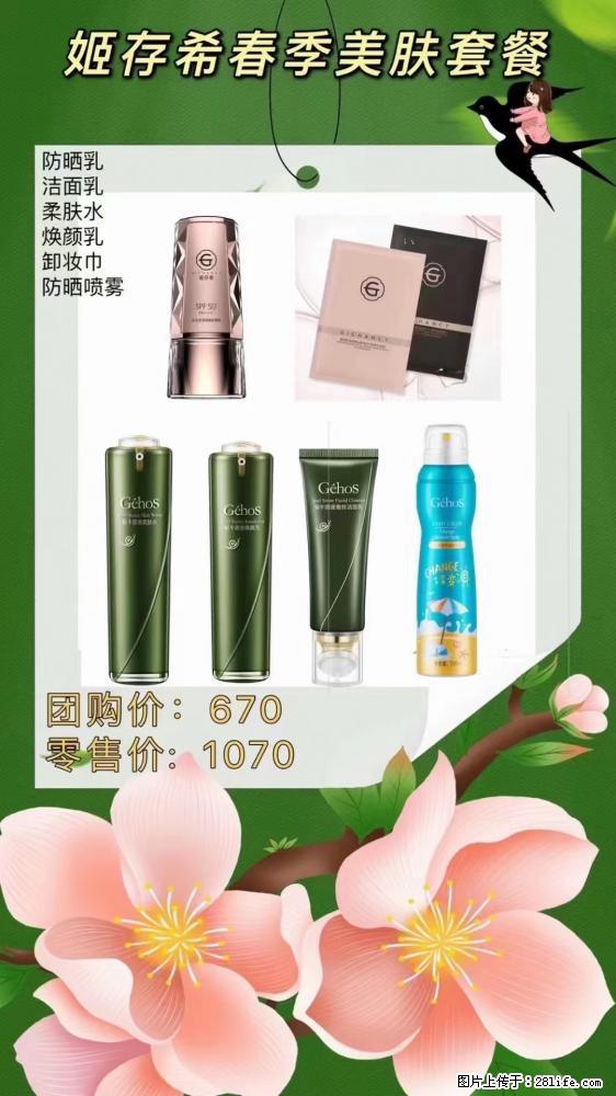 【姬存希】春季美肤套餐一 六样产品，现团购VIP价，包邮到家 - 新手上路 - 安顺生活社区 - 安顺28生活网 anshun.28life.net