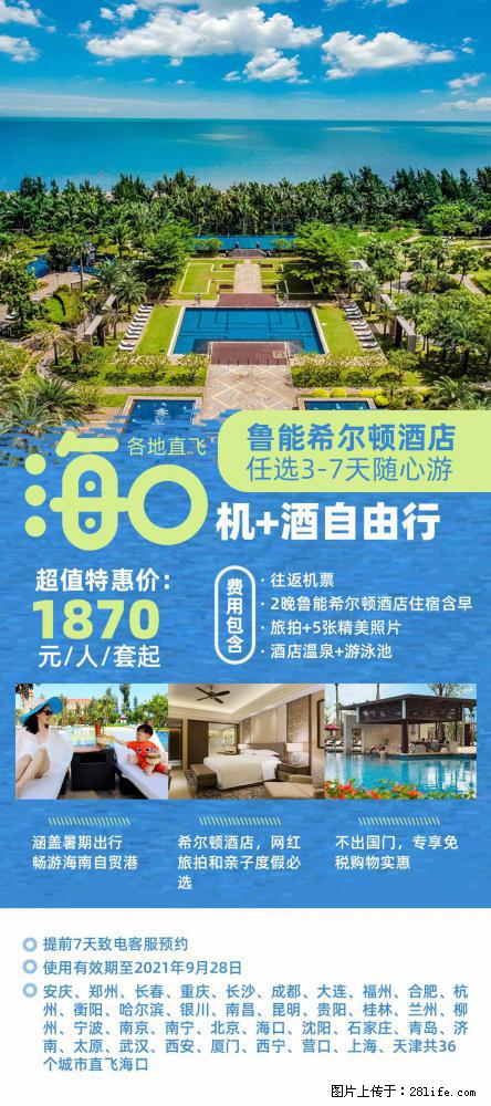 【蜗蜗游】暑期倾情奉献： 全国各地直飞海口、三亚，3-7天任选入住时间，多家热门酒店任选 - 游山玩水 - 安顺生活社区 - 安顺28生活网 anshun.28life.net