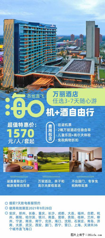 【蜗蜗游】暑期倾情奉献： 全国各地直飞海口、三亚，3-7天任选入住时间，多家热门酒店任选 - 游山玩水 - 安顺生活社区 - 安顺28生活网 anshun.28life.net