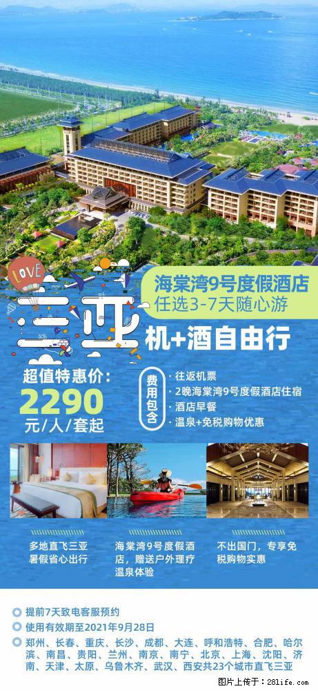 【蜗蜗游】暑期倾情奉献： 全国各地直飞海口、三亚，3-7天任选入住时间，多家热门酒店任选 - 游山玩水 - 安顺生活社区 - 安顺28生活网 anshun.28life.net