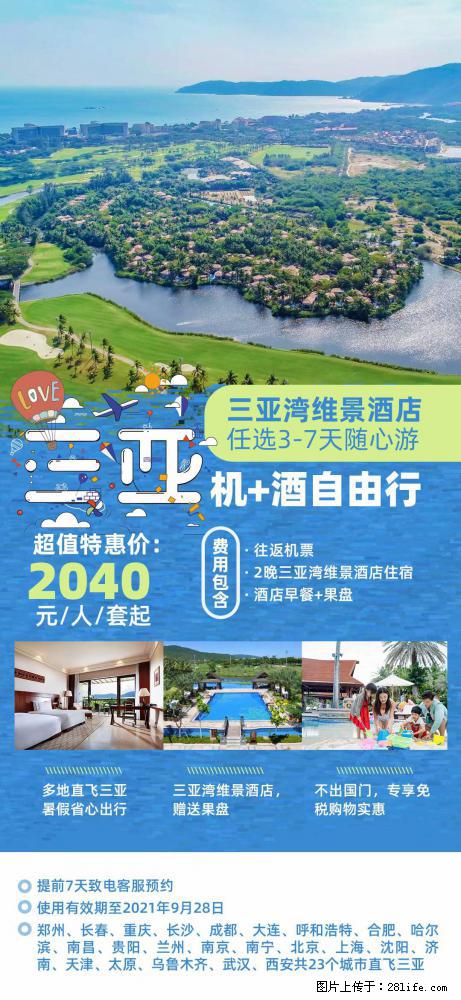 【蜗蜗游】暑期倾情奉献： 全国各地直飞海口、三亚，3-7天任选入住时间，多家热门酒店任选 - 游山玩水 - 安顺生活社区 - 安顺28生活网 anshun.28life.net