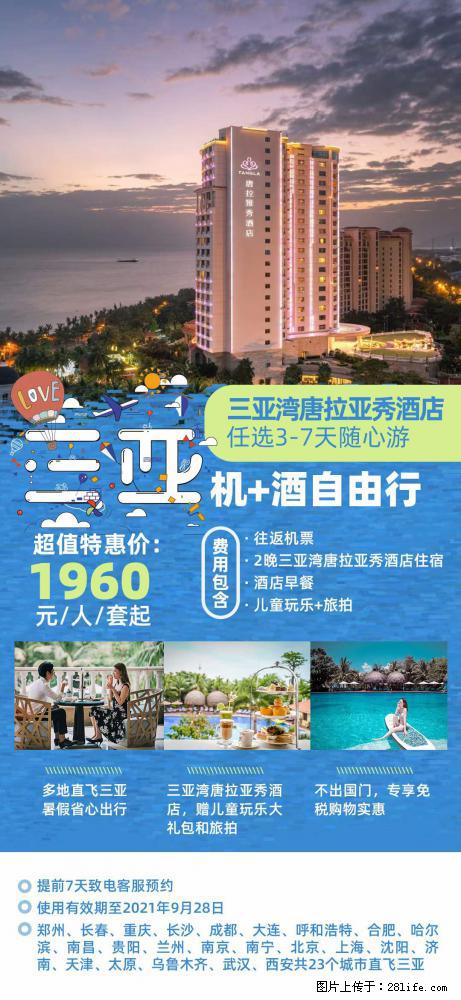 【蜗蜗游】暑期倾情奉献： 全国各地直飞海口、三亚，3-7天任选入住时间，多家热门酒店任选 - 游山玩水 - 安顺生活社区 - 安顺28生活网 anshun.28life.net