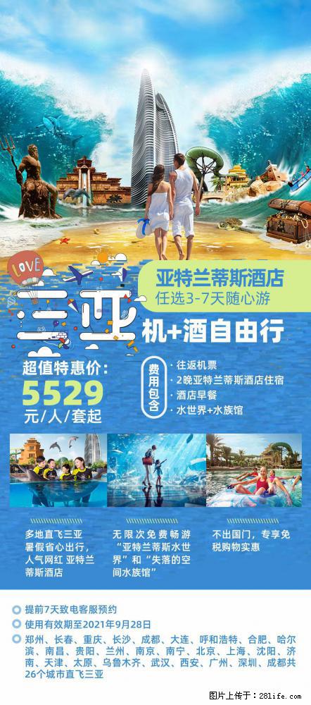 【蜗蜗游】暑期倾情奉献： 全国各地直飞海口、三亚，3-7天任选入住时间，多家热门酒店任选 - 游山玩水 - 安顺生活社区 - 安顺28生活网 anshun.28life.net