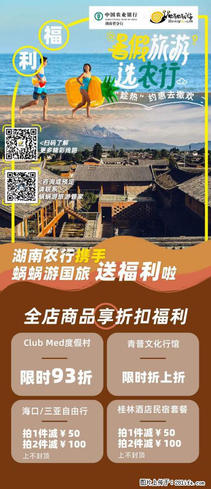 【蜗蜗游】湖南农行携手蜗蜗游携手推出“趁热约惠”活动 - 游山玩水 - 安顺生活社区 - 安顺28生活网 anshun.28life.net