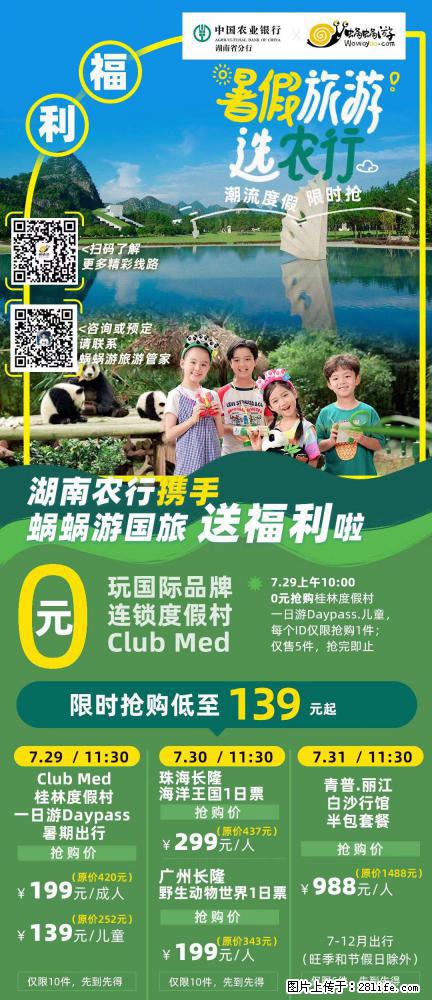 【蜗蜗游】湖南农行携手蜗蜗游携手推出“趁热约惠”活动 - 游山玩水 - 安顺生活社区 - 安顺28生活网 anshun.28life.net