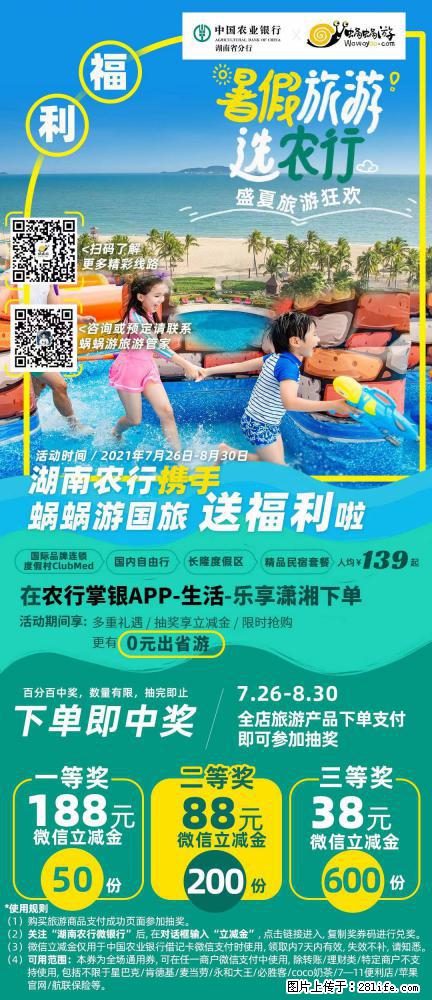 【蜗蜗游】湖南农行携手蜗蜗游携手推出“趁热约惠”活动 - 游山玩水 - 安顺生活社区 - 安顺28生活网 anshun.28life.net