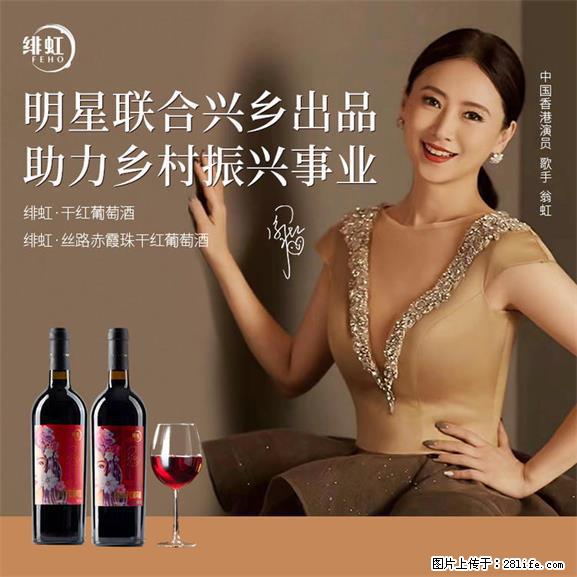 翁虹自创绯虹干红葡萄酒 - 餐饮美食 - 饮食特产 - 安顺分类信息 - 安顺28生活网 anshun.28life.net