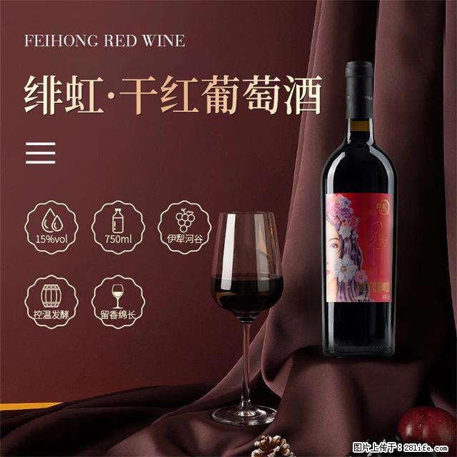 翁虹自创绯虹干红葡萄酒 - 餐饮美食 - 饮食特产 - 安顺分类信息 - 安顺28生活网 anshun.28life.net