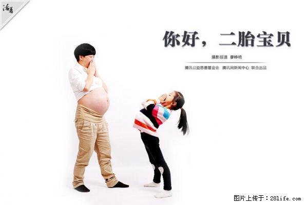 全面两孩政策计划明年元旦起实施 夫妻可延长生育假 - 安顺生活资讯 - 安顺28生活网 anshun.28life.net