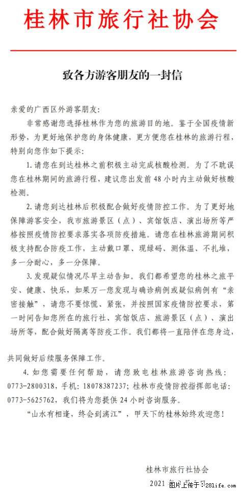 桂林市旅行社协会致各方来桂旅游游客朋友的一封信 - 安顺生活资讯 - 安顺28生活网 anshun.28life.net