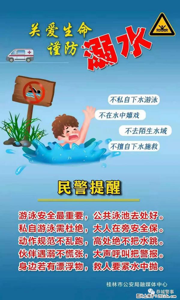 【民警提醒】关爱生命，谨防溺水 - 安顺生活资讯 - 安顺28生活网 anshun.28life.net