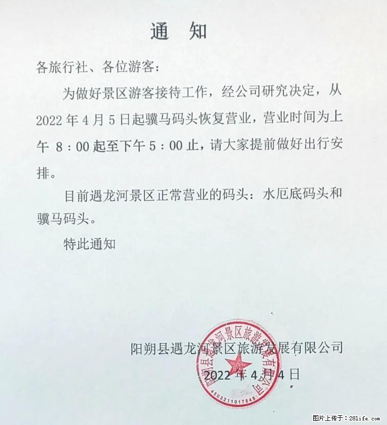 桂林市阳朔县遇龙河景区发布通知，从2022年4月5日起，骥马码头恢复营业。 - 安顺生活资讯 - 安顺28生活网 anshun.28life.net