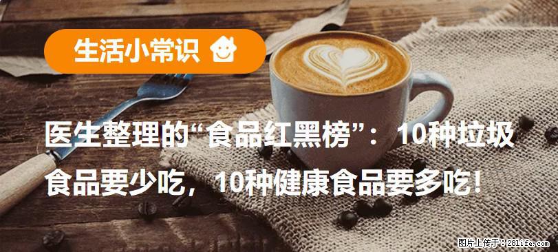 【生活小常识】医生整理的“食品红黑榜”:10种垃圾食品要少吃,10种健康食品要多吃! - 安顺生活资讯 - 安顺28生活网 anshun.28life.net