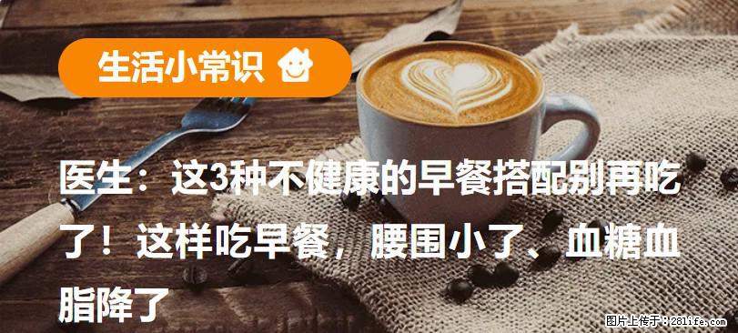 医生：这3种不健康的早餐搭配别再吃了！这样吃早餐，腰围小了、血糖血脂降了 - 安顺生活资讯 - 安顺28生活网 anshun.28life.net