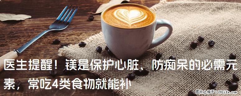 医生提醒！镁是保护心脏、防痴呆的必需元素，常吃4类食物就能补 - 安顺生活资讯 - 安顺28生活网 anshun.28life.net