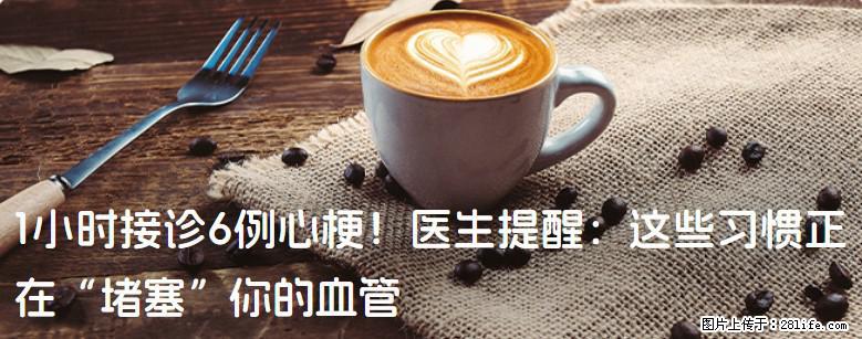 1小时接诊6例心梗！医生提醒：这些习惯正在“堵塞”你的血管 - 安顺生活资讯 - 安顺28生活网 anshun.28life.net