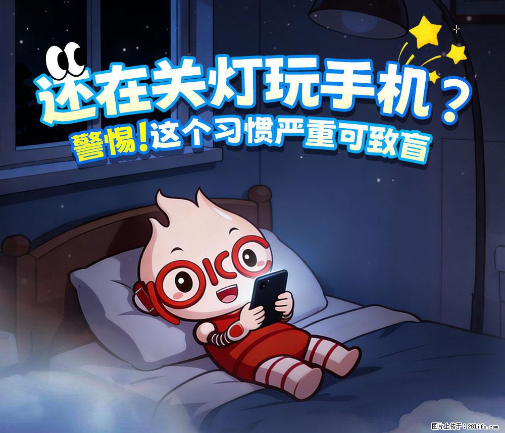 【健康科普】还在关灯玩手机？警惕！这个习惯严重可致盲！ - 安顺生活资讯 - 安顺28生活网 anshun.28life.net
